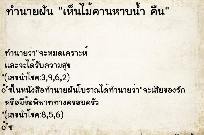 ทำนายฝัน เห็นไม้คานหาบน้ำ คืน ทำนายฝัน เห็นไม้คานหาบน้ำ คืน
